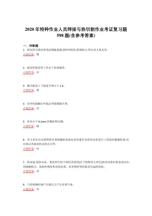 2020年特种作业人员焊接与热切割作业考证复习题598题FE(含参考答案)