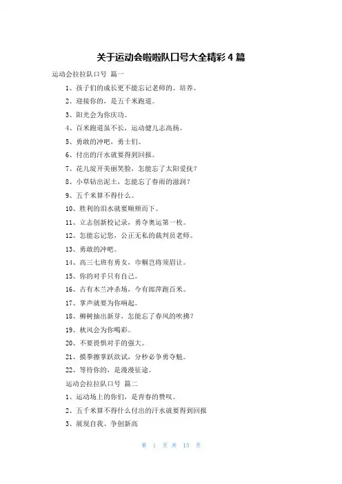 关于运动会啦啦队口号大全精彩4篇