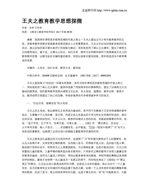 王夫之教育教学思想探微