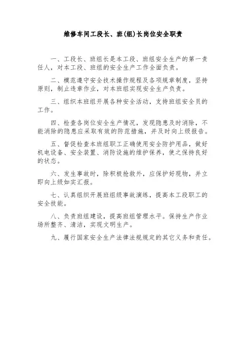维修车间工段长、班(组)长岗位安全职责
