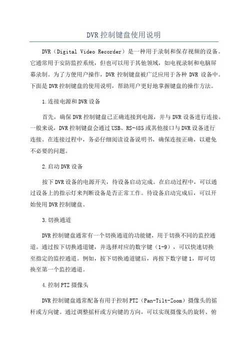 DVR控制键盘使用说明
