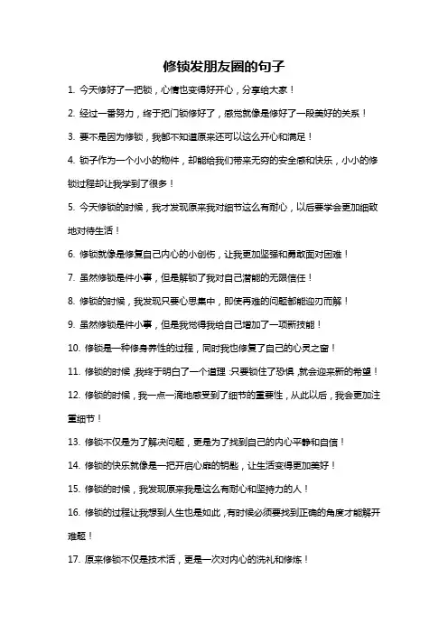 修锁发朋友圈的句子