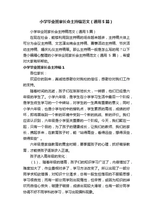 小学毕业班家长会主持稿范文（通用5篇）