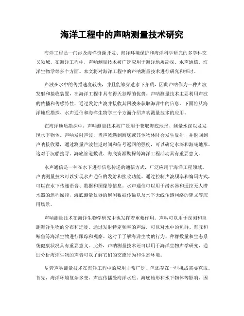 海洋工程中的声呐测量技术研究