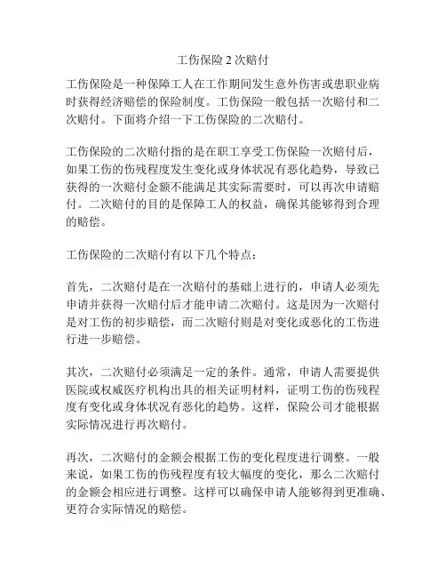工伤保险2次赔付