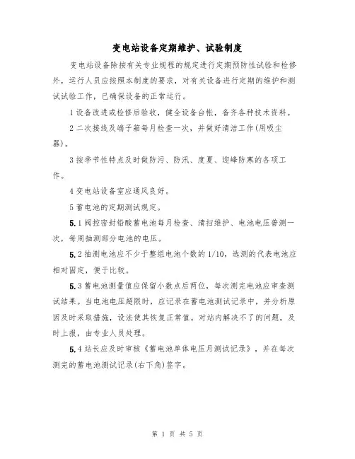 变电站设备定期维护、试验制度(3篇)