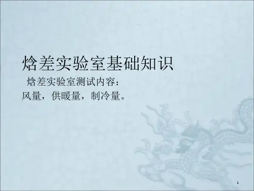 焓差实验室基础培训