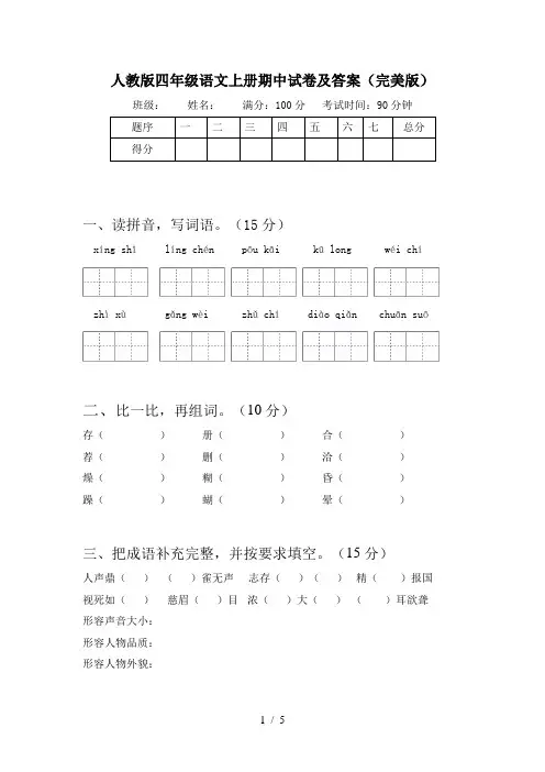 人教版四年级语文上册期中试卷及答案(完美版)
