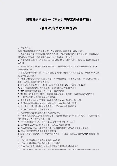 国家司法考试卷一宪法历年真题试卷汇编6_真题-无答案