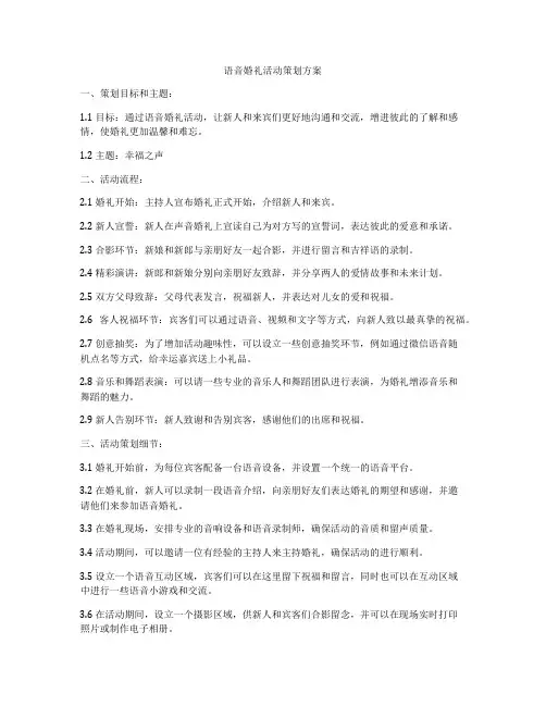 语音婚礼活动策划方案