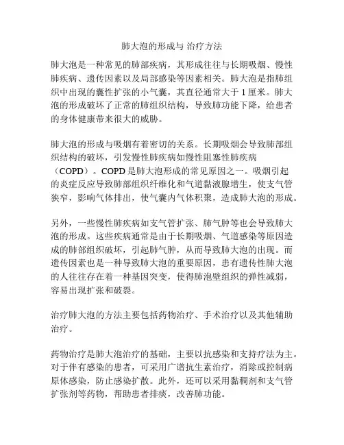肺大泡的形成与 治疗方法