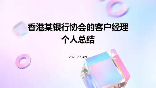 香港某银行协会的客户经理个