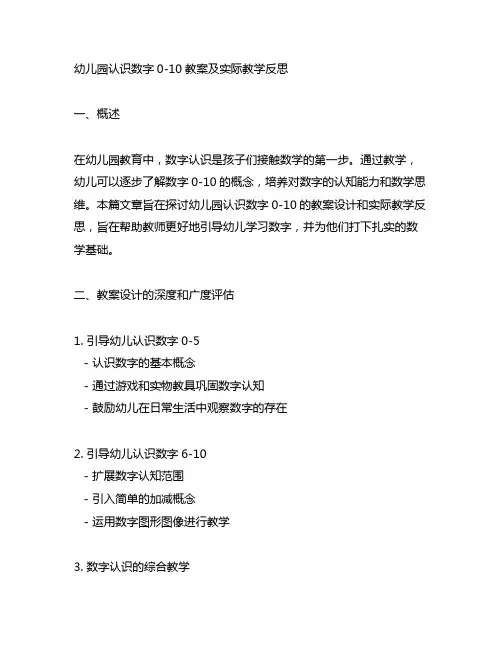 幼儿园认识数字0-10教案及实际教学反思
