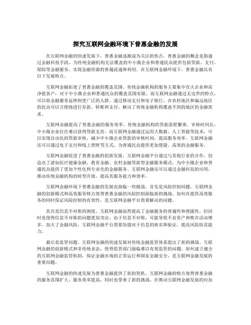 探究互联网金融环境下普惠金融的发展