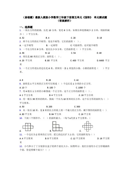 (易错题)最新人教版小学数学三年级下册第五单元《面积》 单元测试题(答案解析)