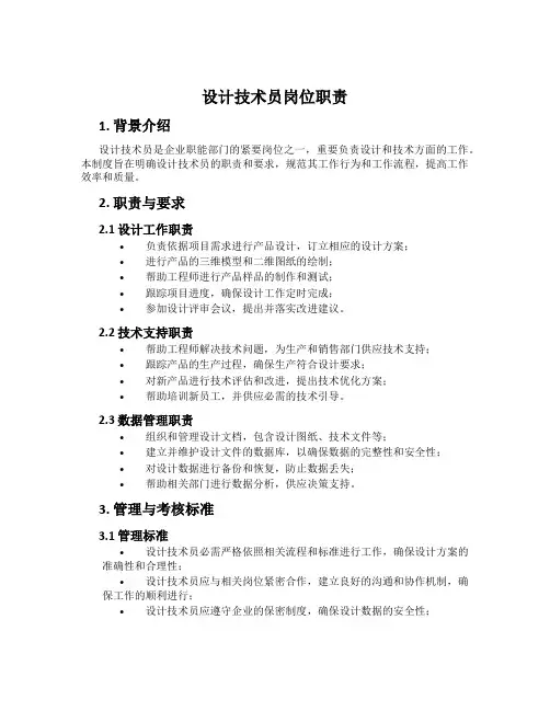 设计技术员岗位职责