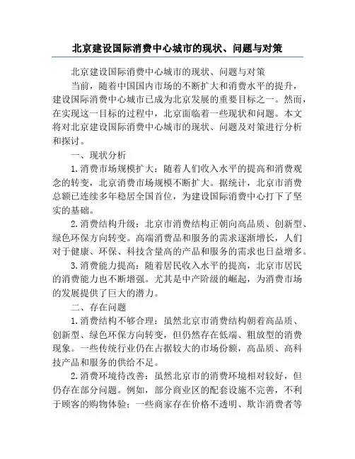 北京建设国际消费中心城市的现状、问题与对策