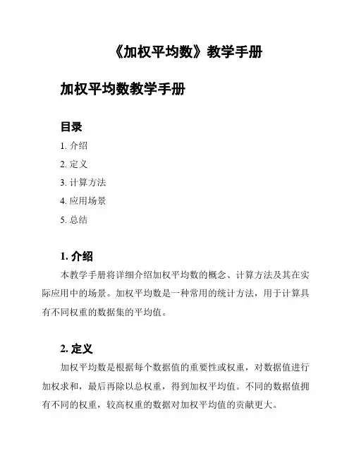 《加权平均数》教学手册