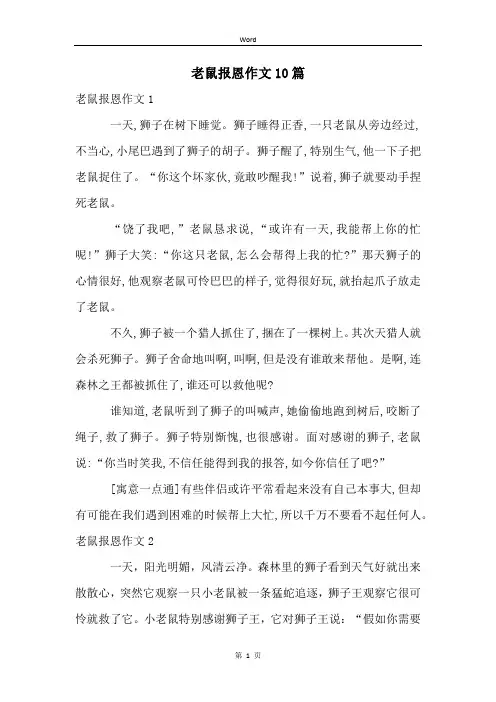 老鼠报恩作文10篇
