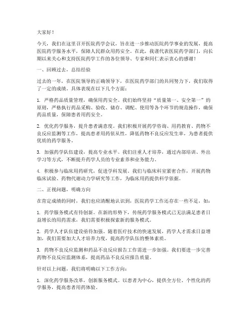 医院药学会议领导发言稿