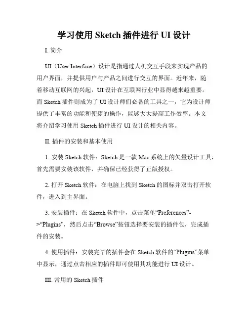 学习使用Sketch插件进行UI设计