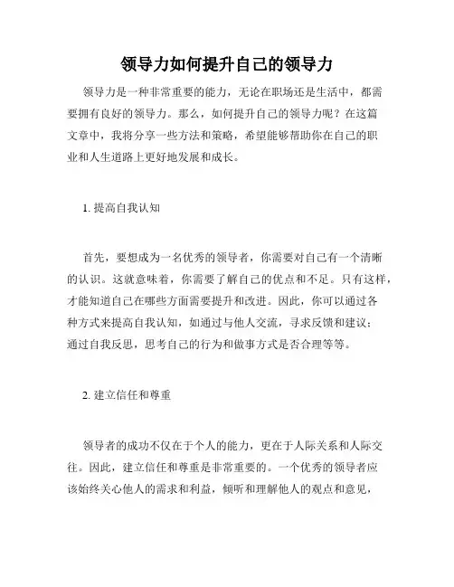 领导力如何提升自己的领导力
