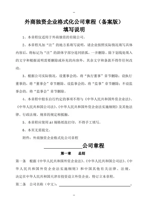 外商独资企业格式化公司章程(备案版)