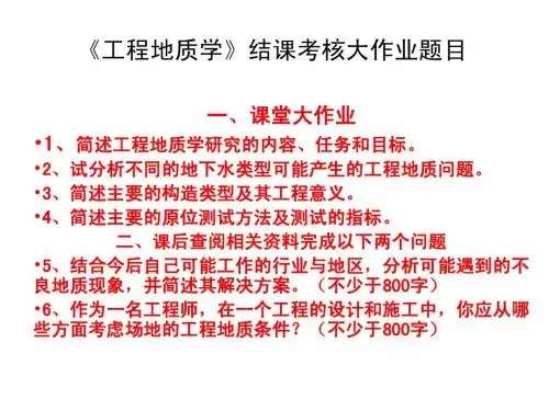 《工程地质学》结课考核大作业题目2012(2)