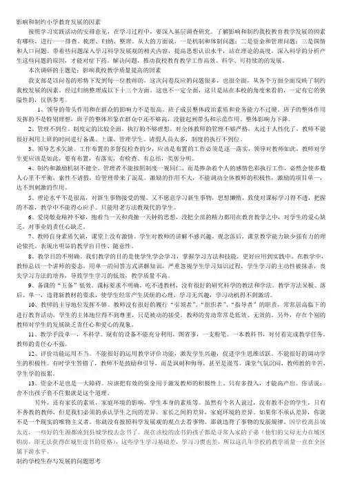 影响和制约小学教育发展的因素