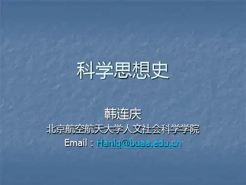 科学思想史(8)