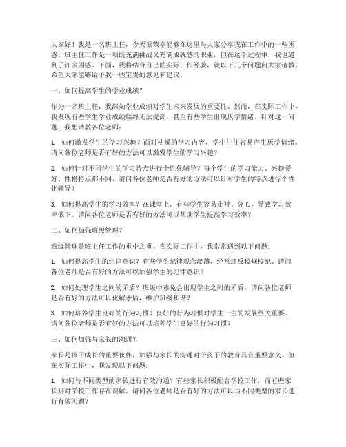 班主任困惑提问发言稿