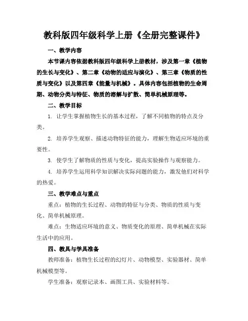 教科版四年级科学上册《全册完整课件》