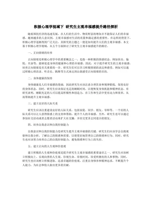 积极心理学视域下 研究生主观幸福感提升路径探析