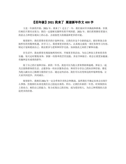 【四年级】2021我来了 展望新年作文400字