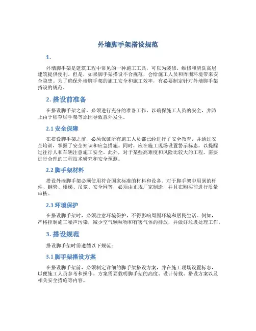 外墙脚手架搭设规范