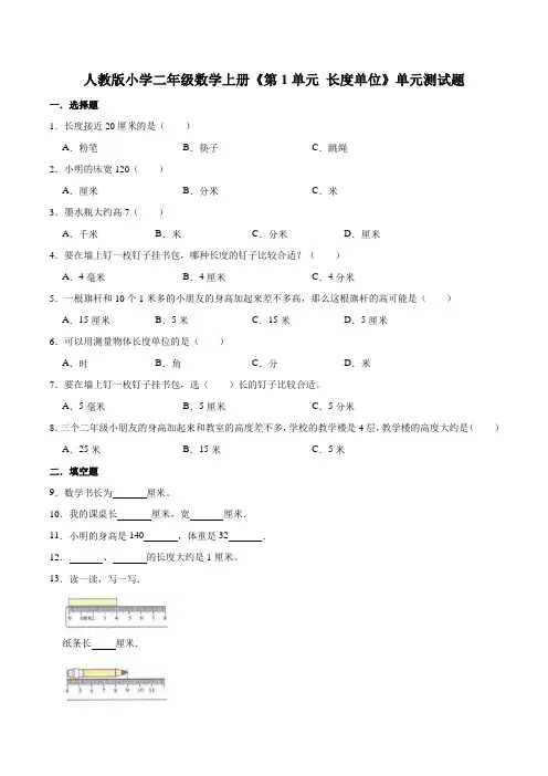 人教版小学二年级数学上册第1单元《长度单位》单元测试题(含答案)
