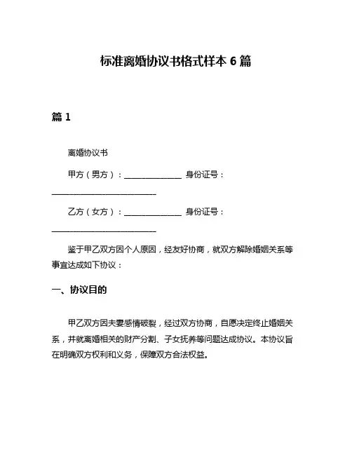 标准离婚协议书格式样本6篇