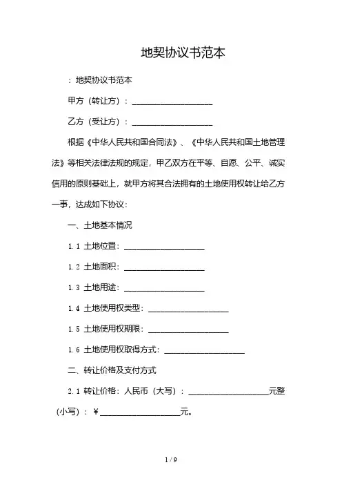 地契协议书范本(2篇)