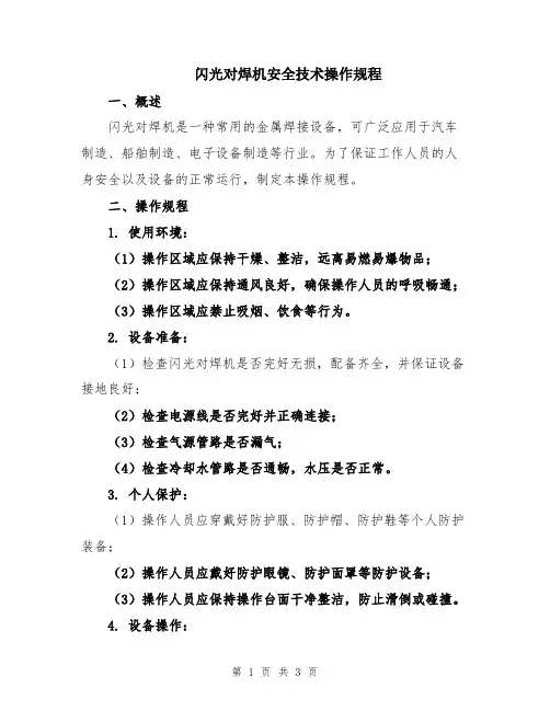 闪光对焊机安全技术操作规程