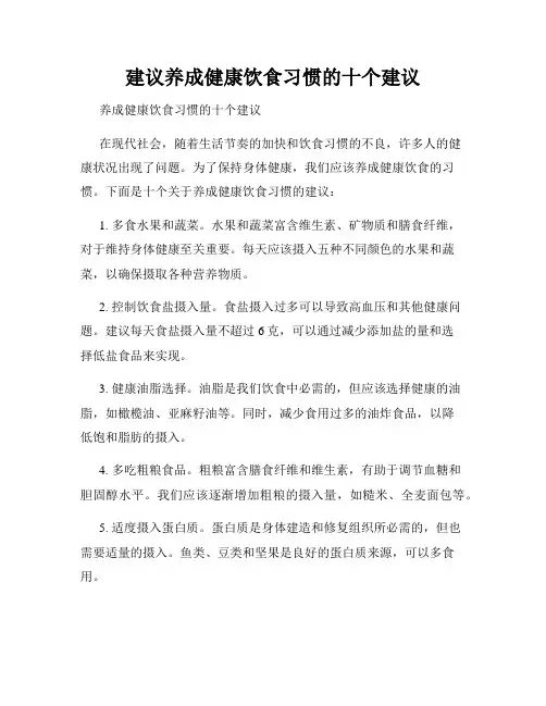 建议养成健康饮食习惯的十个建议