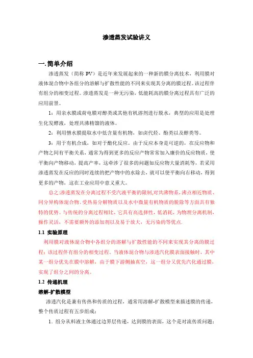渗透气化试验讲义