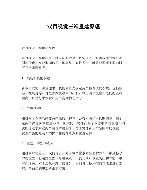 双目视觉三维重建原理