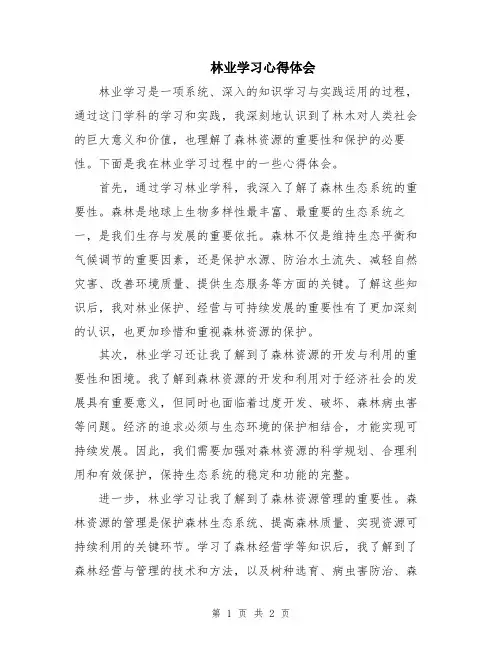 林业学习心得体会