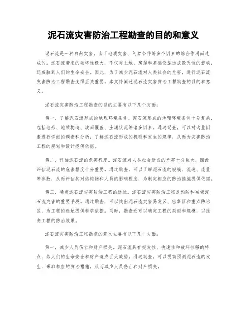 泥石流灾害防治工程勘查的目的和意义