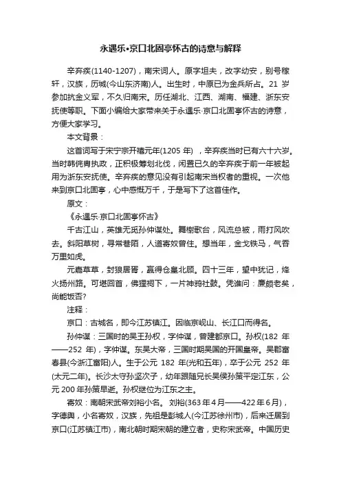 永遇乐·京口北固亭怀古的诗意与解释