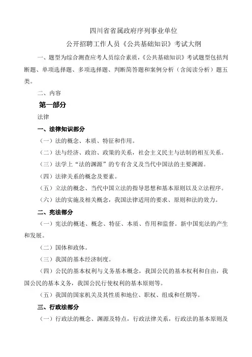 四川省事业单位招聘考试公共基础知识考试大纲