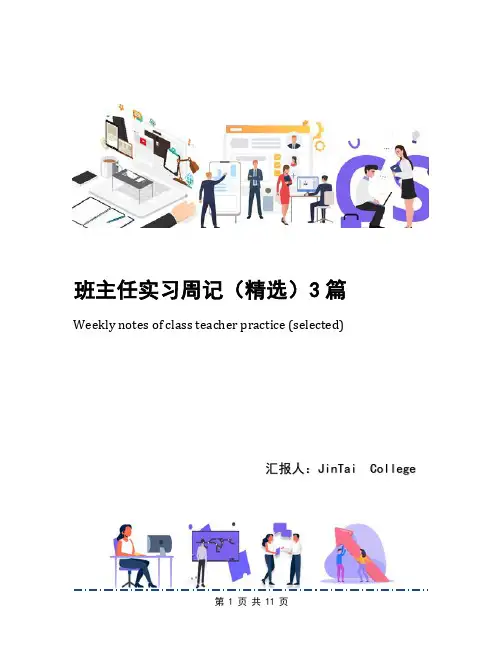 班主任实习周记(精选)3篇