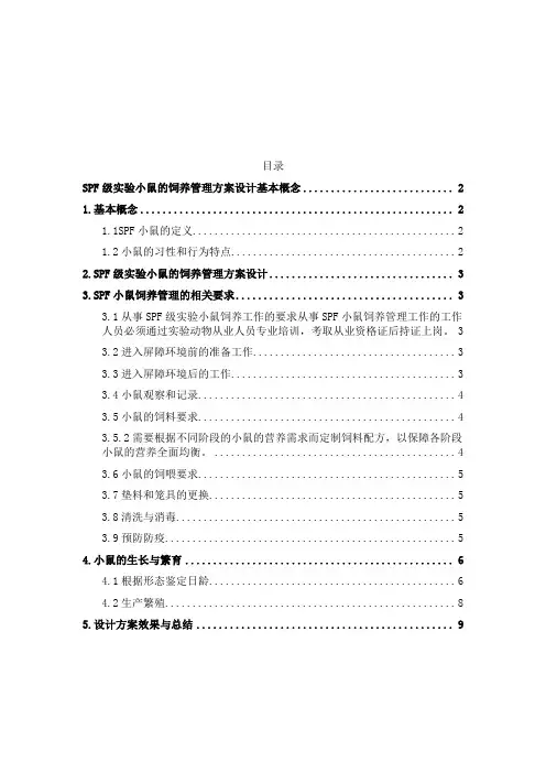 SPF级实验小鼠的饲养管理方案设计基本概念