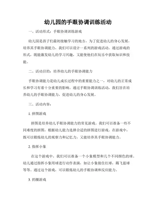 幼儿园的手眼协调训练活动