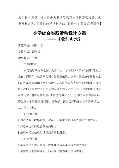 小学综合实践活动_我们和水_设计方案